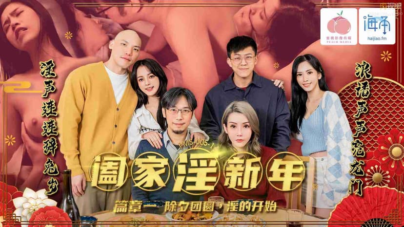 Chương đầu năm của Niềm Vui Gia Đình Một: Sự khởi đầu của sự đoàn tụ và niềm đam mê trong đêm giao thừa