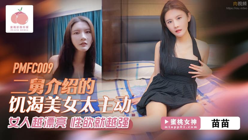 Người đẹp sừng sỏ được chú hai giới thiệu quá chủ động Miao Miao